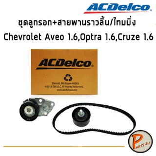 ACDelco ชุดลูกรอก+สายพานราวลิ้น/ไทมมิ่ง Chevrolet Aveo 1.6,Optra 1.6,Cruze 1.6 / 19351525 เชฟโรเลต อาวีโอ ออฟต้า