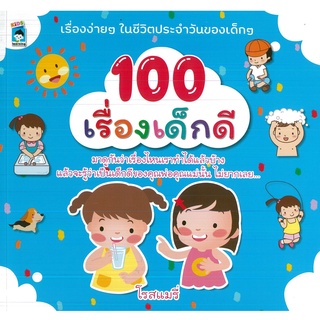 หนังสือ 100 เรื่องเด็กดี  (ราคาปก 179 บาท)