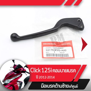 มือเบรคซ้ายแท้ศูนย์Click125 ปี2012-2014 Click110i ปี2008-2011 Airblade110i ปี2008-2010 หัวฉีด Airblade110 ปี2006-2007