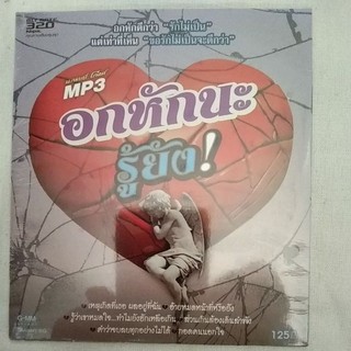 mp3 ชุดอกหักนะรู้ยัง50เพลง