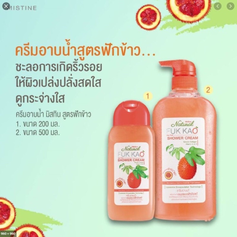 35บาท ครีมอาบน้ำฟักข้าว-ครีมอาบน้ำมะหาดขนาด 200 ml แท้ จากมิสทีน
