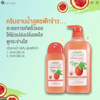 💥35บาท ครีมอาบน้ำฟักข้าว-ครีมอาบน้ำมะหาดขนาด 200 ml แท้‼️จากมิสทีน