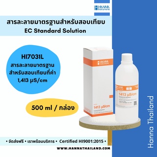 สารละลายมาตรฐานสำหรับค่า EC (HI7031L) ที่ค่า 1413 uS/cm ยี่ห้อ Hanna