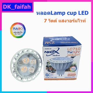 NeoX 12V 7W หลอดฮาโลเจน LED Lamp Cup แสงวอร์ม MR16