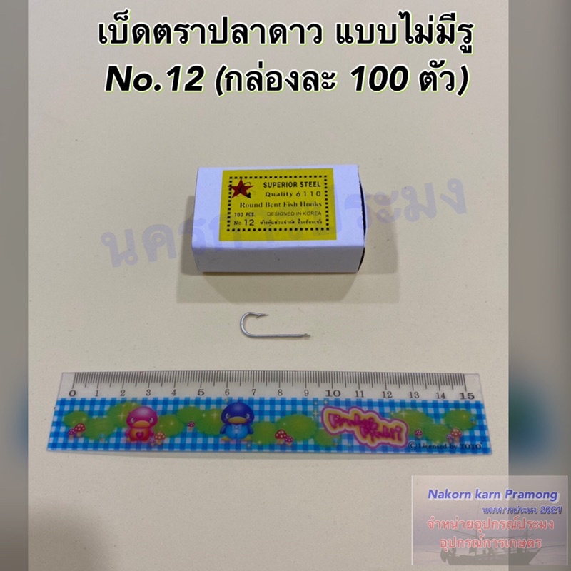 เบ็ดตกปลา ตราปลาดาว แบบไม่มีรู ตะขอเบ็ดตกปลา ตาเบ็ดตกปลา มีขนาดให้เลือก No.10 - No.20 (1 กล่อง บรรจุ 100 ตัว) - รูปที่ 3