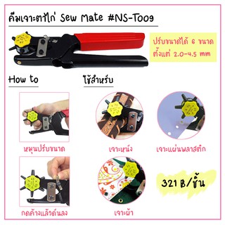 คีมเจาะตาไก่ Sew Mate #NS-T009