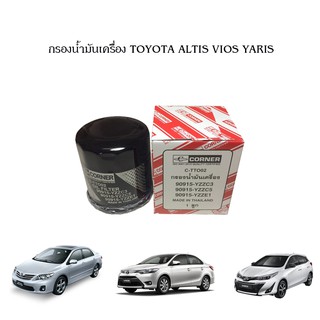 กรองน้ำมันเครื่อง กรองเครื่อง Toyota Altis Vios Yaris โตโยต้า อัลติส วีออส ยาริส Corner