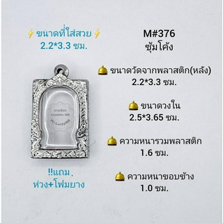 M#376ซุ้ม ตลับพระ/กรอบพระสเตนเลสลายไทย วงใน 2.5*3.65ซม. พิมพ์สี่เหลี่ยมขนาดกลางหรือใกล้เคียง **ขนาดที่ใส่สวย 2.2*3.3 ซม*