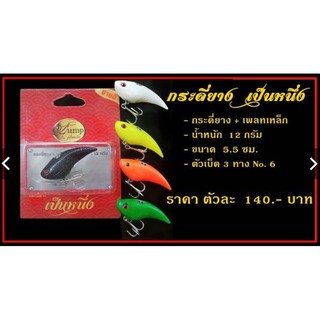 กระดี่ยาง เป็นหนึ่ง  ตัวละ 140 ฿ นน.12กรัม 5.5 ซน. ตัวเบ็ด3ทาง#6 อ๊อดจั้ม แก้คัน