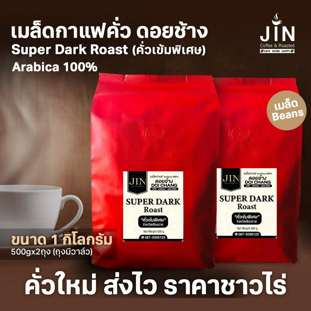 DC Super Dark Roast ขนาด 1,000g  เมล็ดกาแฟคั่วเข้มพิเศษ จากดอยช้าง คั่วใหม่ทุกวัน ส่งเร็วทันใจ