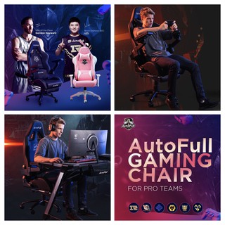 เก้าอี้เกมมิ่ง AutoFull Mechanical Master Gaming Chair เก้าอี้เล่นเกม PC และ มือถือ ปรับนอน ปรับความสูง ปรับที่วางแขนได้