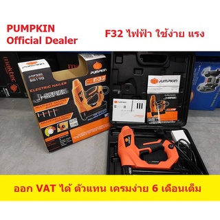 50170 / J-NF320 เครื่องยิงตะปูไฟฟ้า ปรับได้ 2000W PUMPKIN สินค้าเเท้รับประกันจากผู้เเทนจำหน่าย