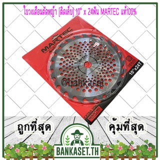 MARTEC ใบตัดหญ้า ใบเลื่อยตัดหญ้า ใบวงเดือนตัดหญ้า ใบตัดหญ้าวงเดือน ตัดไม้ได้ [ติดเล็บ] 10"x 24ฟัน MARTEC แท้100%