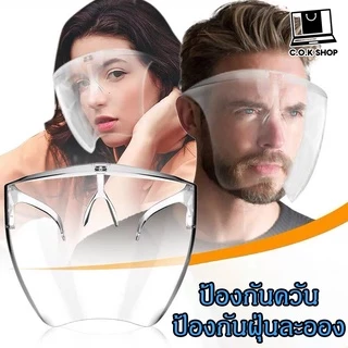 2แถม1Face shield เฟสชิว หน้ากากคลุมหน้า ช่วยป้องกันละอองฝอย หน้ากากใส หน้ากากกันน้ำลาย แบบติดกับแว่น Faceshield พร้อมส่ง