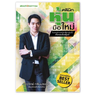 หนังสือ คลินิกหุ้นมือใหม่ ผู้เขียน: ภาววิทย์ กลิ่นประทุม