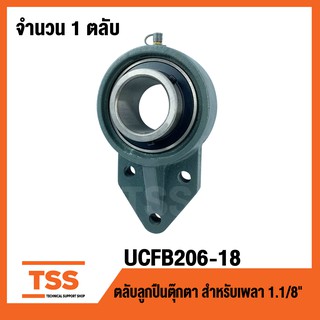 UCFB206-18 ตลับลูกปืนตุ๊กตา UCFB 206-18 BEARING UNITS (1.1/8" , 28.575 มม. ) UCFB206-18