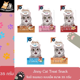 Jinny Cat Treat Snack จินนี่ ขนมแมว แบบเม็ด ขนาด 35 กรัม