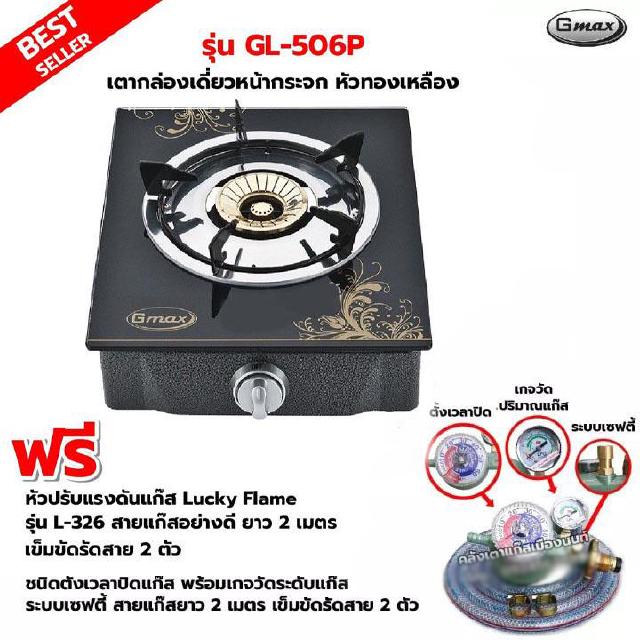 Gmax เตาหน้ากระจก หัวทองเหลือง 1 หัวเตา รุ่น GL-506P พร้อมหัวปรับตั้งเวลา เซฟตี้ มีเกจวัดปริมาณแก๊ส SCG