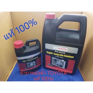 น้ำยาหม้อน้ำ TOYOTA แท้ 💯% 3.785 ลิตร และ 1 ลิตร น้ำสีชมพู สำหรับรถ เก๋ง/กระบะ ทุกรุ่น รหัส P/NO.08889-80061