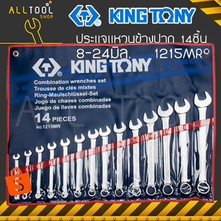 KINGTONY ประแจแหวนข้างปากตาย ชุด 14ชิ้น  8-24มิล  รุ่น 1215MR คิงก์โทนี่ ไต้หวันแท้ 1215