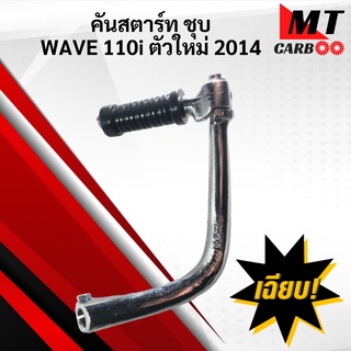 คันสตาร์ทชุบ WAVE110i ตัวใหม่ คันสตาร์ท เวฟ110i wave110i พร้อมจัดส่ง