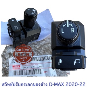 สวิทช์ปรับกระจกมองข้าง ALL NEW D-MAZ 2020 , MU-X 2021-22 เเท้ห้าง100%