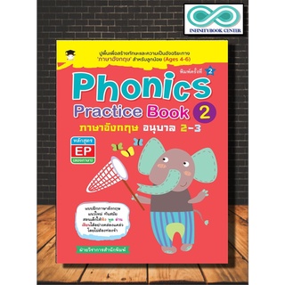 หนังสือเด็ก Phonics Practice Book 2 ภาษาอังกฤษ อนุบาล 2-3 หลักสูตร EP (สองภาษา) พิมพ์ครั้งที่ 2 (Infinitybook Center)