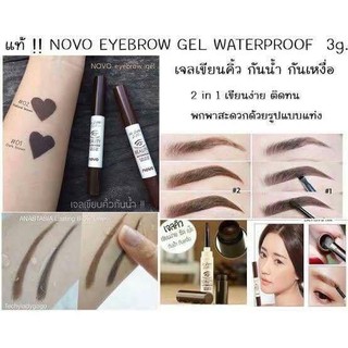 Novo Quick-Drying Waterproof เจลเขียนคิ้ว แห้งเร็ว ติดทน กันน้ำ กันเหงื่อ**ของแท้ พร้อมส่ง