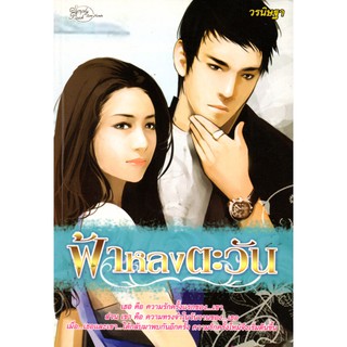 หนังสือนวนิยาย "ฟ้าหลงตะวัน"