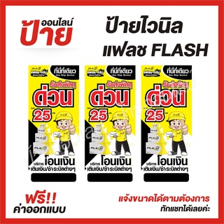 ป้ายไวนิล "ป้ายส่งของแฟลช FLASH EXPRESS" ต้องการแบบไหนสอบถามได้ค่ะ ฟรี! ออกแบบ/พับขอบ/เจาะตาไก่ ถูกสุดๆ กันน้ำ สีสันสดใส