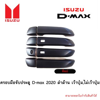 ครอบมือจับประตู/กันรอยมือจับประตู isuzu D-max 2020 4ประตู ดำด้าน (เว้าปุ่ม/ไม่เว้าปุ่ม)