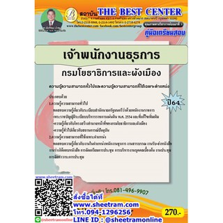 คู่มือเตรียมสอบ พนักงานธุรการ กรมโยธาธิการและผังเมือง (TBC)