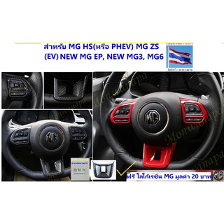 ชุดแต่งสำหรับรถ MG ES,VS HEV,MG5 ,HS/PHEV(ไมเนอร์เช้นจ์),ZS/EVไมเนอร์เช้นจ์),EP(PLUS) ,MG3พวงมาลัยเคฟล่าและแดงเอบีเอส