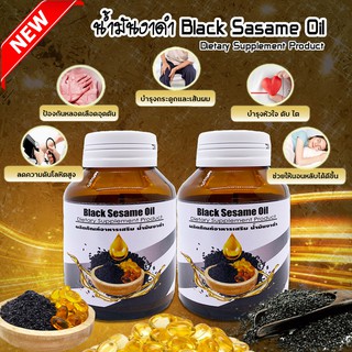 น้ำมันงาดำ สกัดเย็น 100% ผลิตภัณฑ์เสริมอาหารแบบซอฟเจล (Black Sesame Oil) 60 เม็ด 2 ขวด เก็บเงินปลายทาง สินค้าพร้อมจัดส่ง