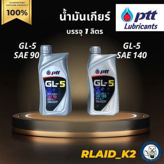 น้ำมันเกียร์ธรรมดา PTT GL-5 SAE 90 , SAE 140 บรรจุ 1 ลิตร