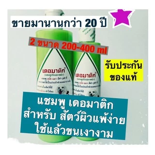 แชมพูเดอมาติกสำหรับสุนัขแมวผิวแพ้ง่าย คัน แชมพูหมาโรคผิวหนัง สัตว์จุฬา แก้คันสุนัข ผิวแพ้ง่าย สัตวแพทย