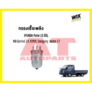 ไส้กรองน้ำมันเชื้อเพลิงHYUNDAI Porter 2.5 ปี05 KIA Carnival 2.9 K2900 SSANGYONG Rexton 2.7 WF8268 ยี่ห้อ WIX ราคาต่อชิ้น