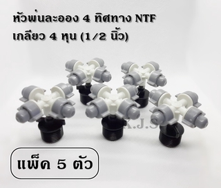 หัวพ่นละอองน้ำ 4 ทิศทาง เกลียว 4 หุน ลดฝุ่น รดน้ำต้นไม้ ลดความร้อน (รุ่น NTF สีเทา) แพ็ค 5 ชุด