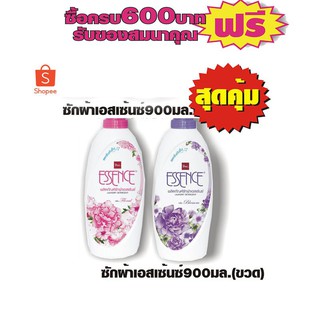 ESSENCE น้ำยาซักผ้า ชนิดน้ำ 900 มล. 2กลิ่น(ฟลอรัล/บลอสซั่ม) #2ขวดสุดคุ้ม