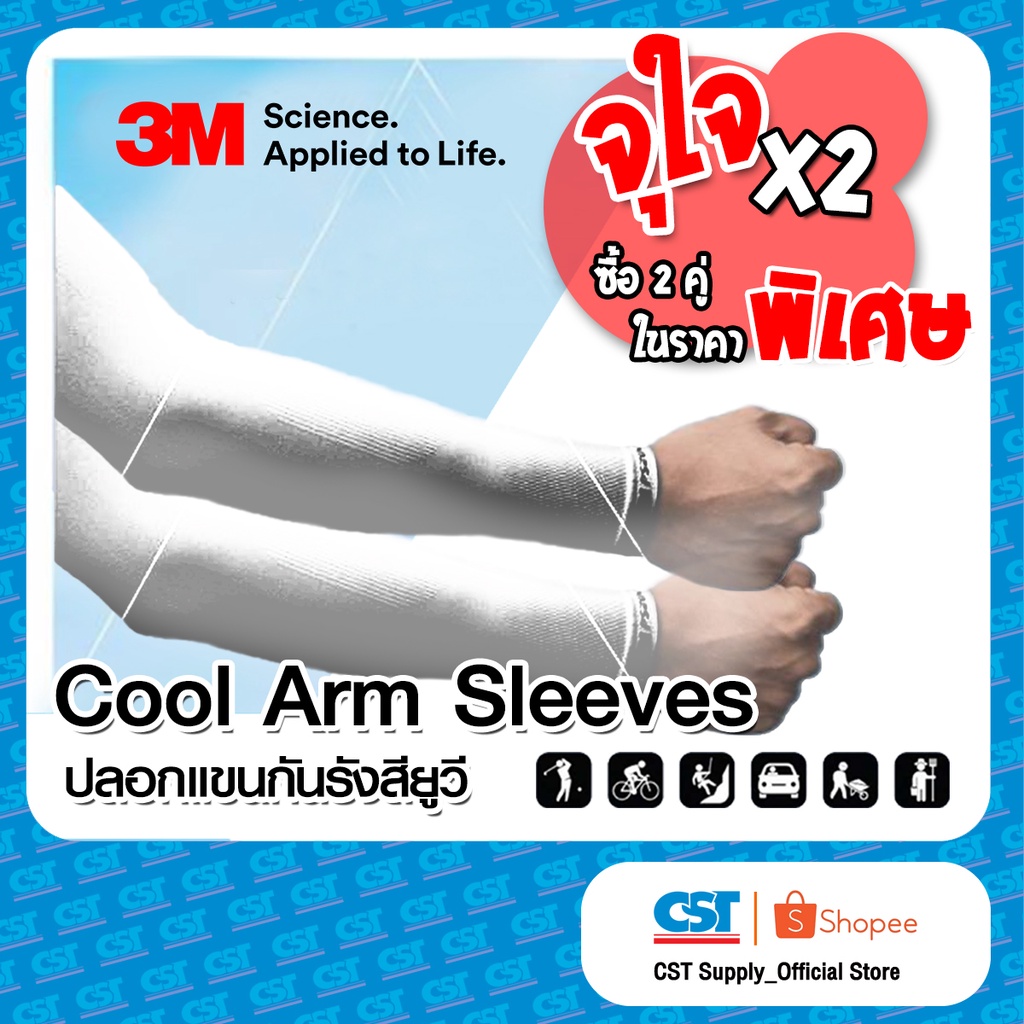Pack 2 คู่ - 3M Cool Arm Sleeves ปลอกแขนป้องกัน UV (สีขาว)