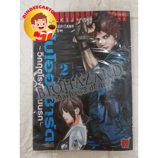 ไบโอฮาซาร์ดวิกฤตโรงเรียนนรก1-5 ยกชุด แบบแยกเล่ม 2 และ4 Biohazard มือ1 พร้อมส่ง