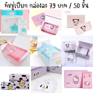 《พร้อมส่ง》ทิชชู่เปียกลายน่ารัก ทิชชู่เปียกยกกล่อง ทิชชู่เปียก 50 ชิ้น