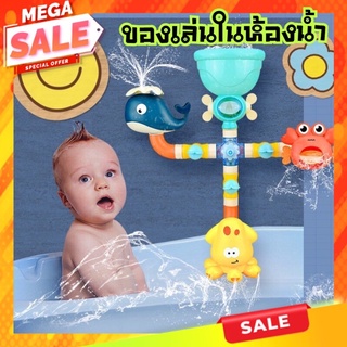 พร้อมส่ง 🐳DIY Pipe sprinkler water bathroom toy🐳  ของเล่นในห้องน้ำ ของเล่นในอ่างน้ำ