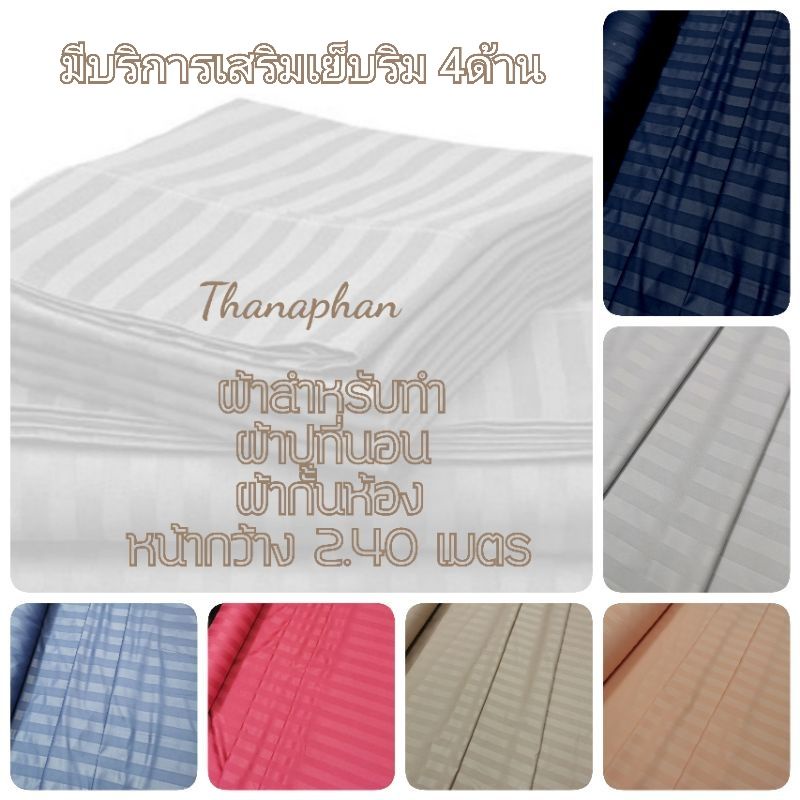 ❗พร้อมส่ง❗ผ้าสำหรับทำผ้าปูที่นอน  ตัดชุดคลอสเพลย์ เกรดโรงแรม ทำกั้นห้อง