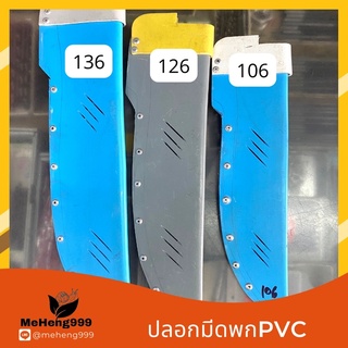 ปลอกมีด PVC ปลอกมีดพก ทนทาน แข็งแรง มี 3 ขนาด