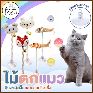 KUMAまไม้ตกแมว ที่จุ๊บสุญญากาศ ตุ๊กตาดุ๊กดิ๊ก จุ๊บบอลกรุ๊งกริ้ง แปะได้ทุกพื้นผิว สปริงตุ๊กตา ไม้แมว ไม้ล่อแมว