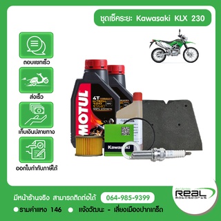 ชุดเช็คระยะ (ชุดเล็ก) Kawasaki KLX 230 น้ำมันเครื่อง MOTUL แท้ศูนย์ Kawasaki