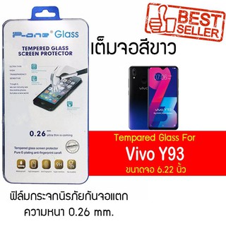 P-One ฟิล์มกระจกแบบกาวเต็ม Vivo Y93 / วีโว่ Y93 / วีโว่ วาย93 / วาย93 หน้าจอ 6.2" ความหนา 0.26mm แบบเต็มจอ  สีขาว