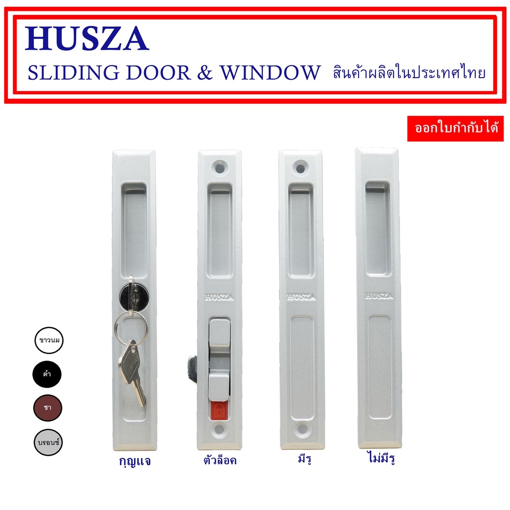 HUSZA มือจับบานเลื่อน ใช้กับประตูหน้าต่างอลูมิเนียมสำหรับบานหนา 1นิ้ว หรือ 2.5 cm.