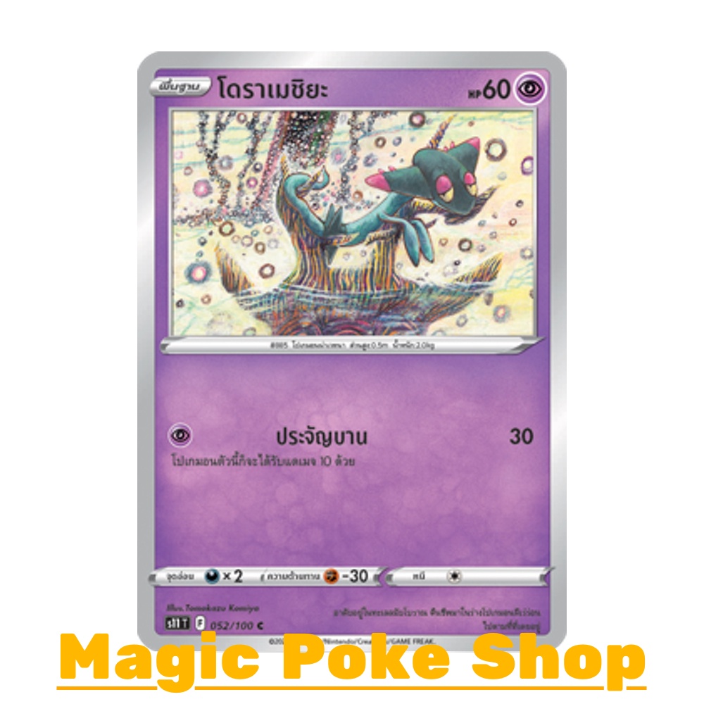 โดราเมชิยะ (C/SD) พลังจิต ชุด ลอสต์เวิลด์ การ์ดโปเกมอน (Pokemon Trading Card Game) ภาษาไทย s11-052